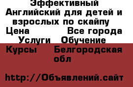 Эффективный Английский для детей и взрослых по скайпу › Цена ­ 2 150 - Все города Услуги » Обучение. Курсы   . Белгородская обл.